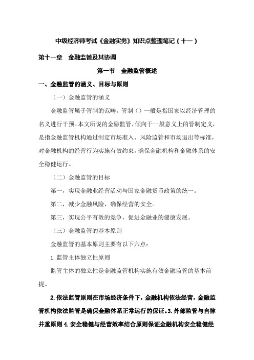 中级经济师考试金融实务知识点整理笔记