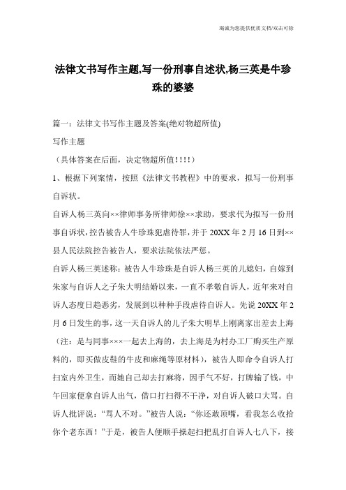 法律文书写作主题,写一份刑事自述状,杨三英是牛珍珠的婆婆