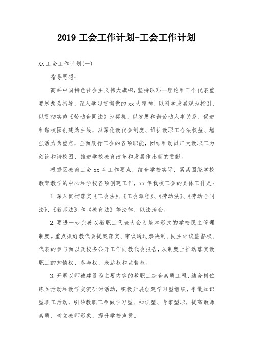 2019工会工作计划-工会工作计划