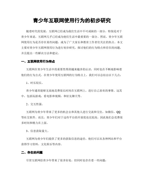 青少年互联网使用行为的初步研究