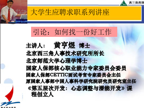 黄亨煜博士：如何找一份好工作