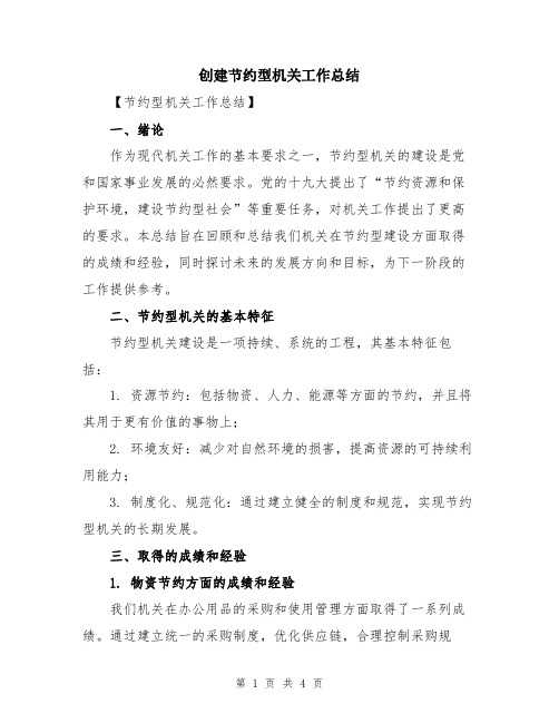 创建节约型机关工作总结