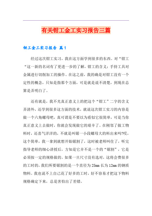 有关钳工金工实习报告三篇