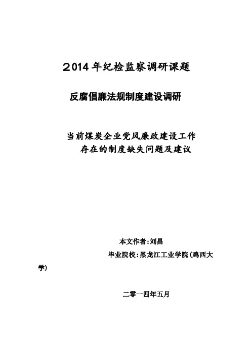 当前党风廉政建设工作存在的制度缺失问题及建议-【刘昌】