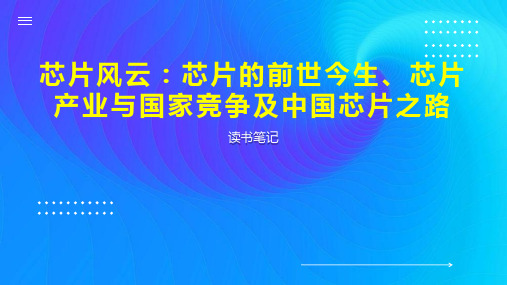 芯片风云：芯片的前世今生、芯片产业与国家竞争及中国芯片之路