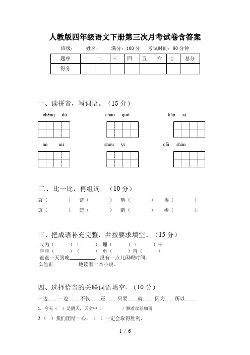 人教版四年级语文下册第三次月考试卷含答案