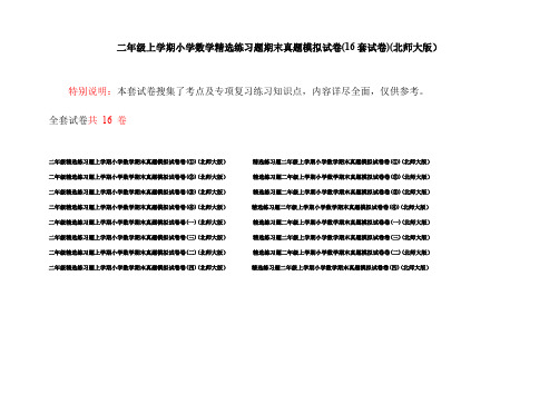 二年级上学期小学数学精选练习题期末真题模拟试卷(16套试卷)(北师大版)