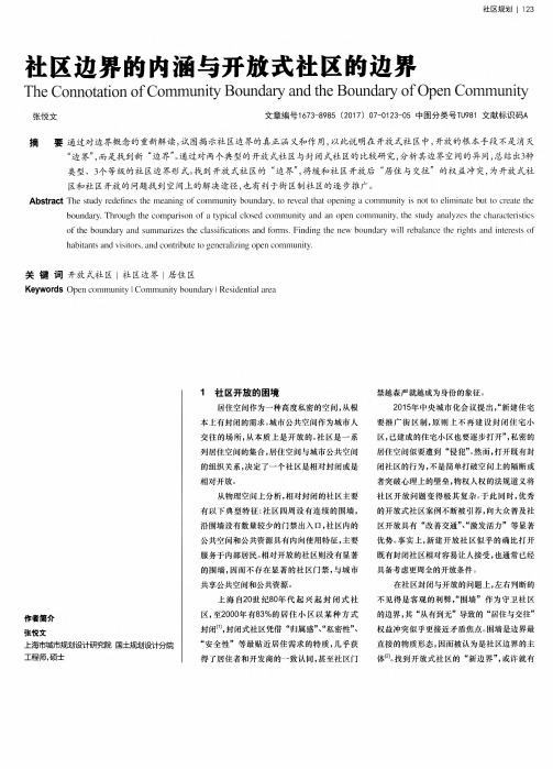 社区边界的内涵与开放式社区的边界