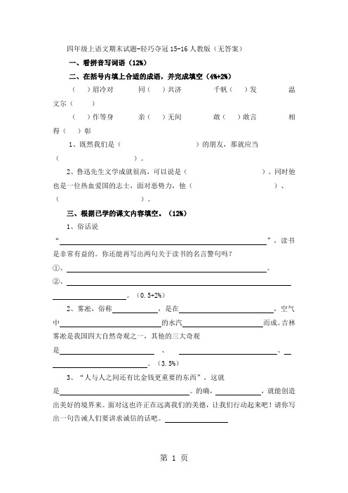 四年级上语文期末试题轻巧夺冠_1516人教版(无答案)-精选教学文档