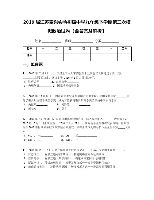 2019届江苏泰兴实验初级中学九年级下学期第二次模拟政治试卷【含答案及解析】