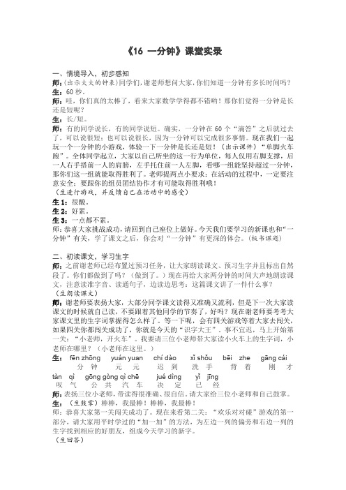 一年级下册语文课堂实录-16.《一分钟》人教部编版