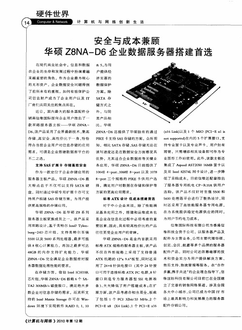 安全与成本兼顾 华硕Z8NA-D6企业数据服务器搭建首选