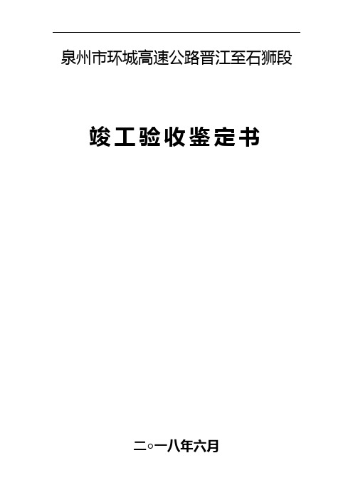 泉州环城高速公路晋江至石狮段