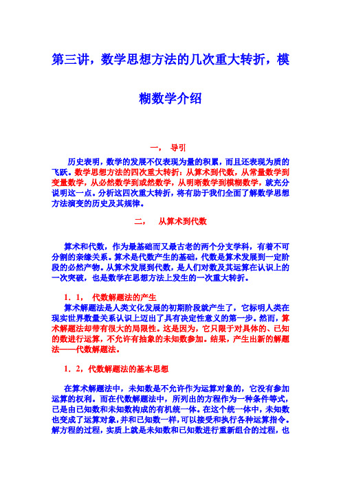 数学思想方法的几次重大转折,模糊数学介绍