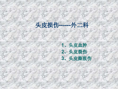头皮损伤