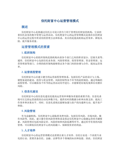 信托财富中心运营管理模式