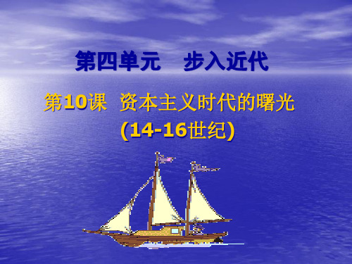 10课新时代的曙光PPT课件