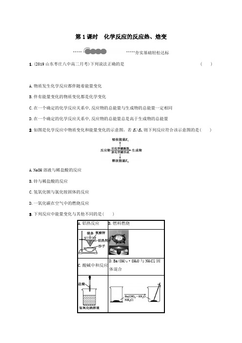 新教材高中化学第1章第1节化学反应的热效应第1课时化学反应的反应热焓变达标训练含解析鲁科版必修一