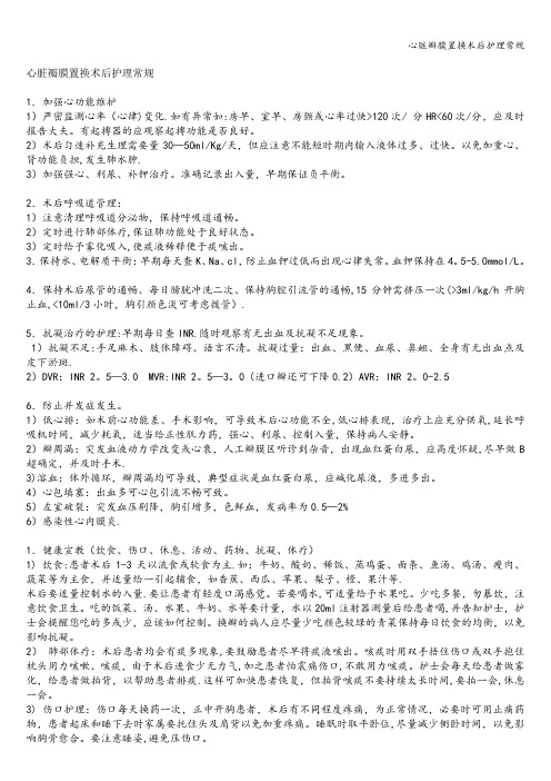 心脏瓣膜置换术后护理常规