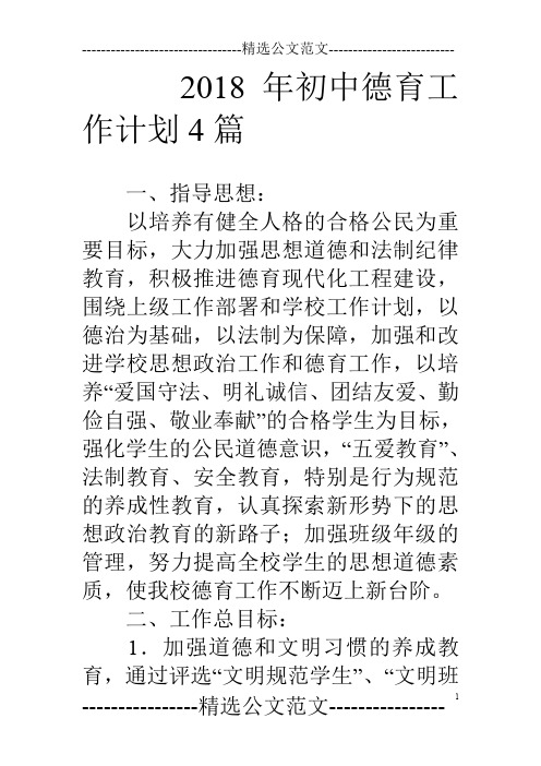 18年初中德育工作计划4篇