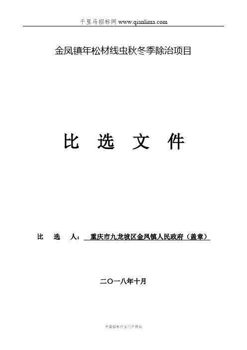 松材线虫秋冬季除治项目竞争性比选招投标书范本