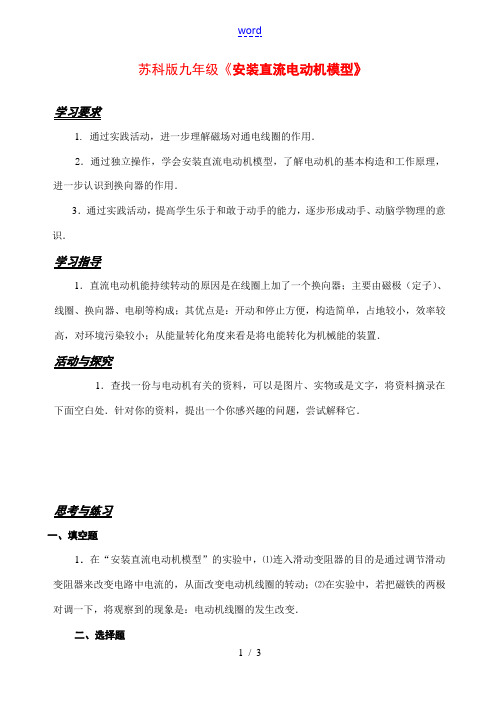 九年级物理《16.4安装直流电动机模型》教案苏科版