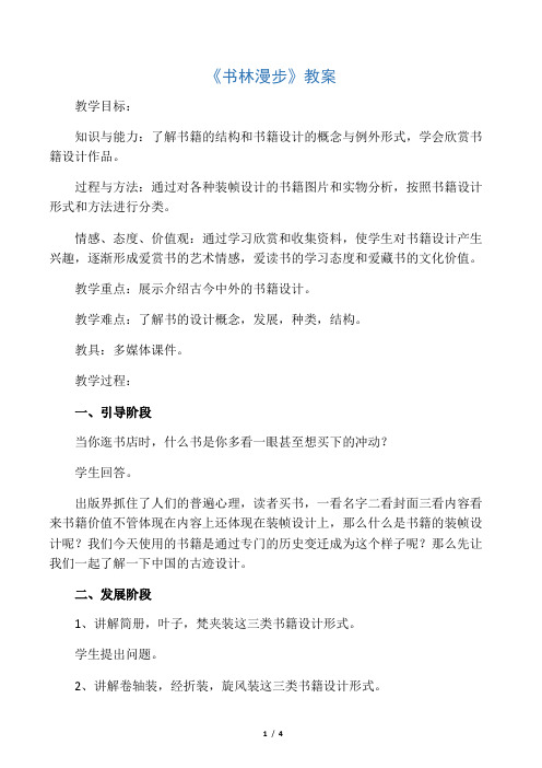 八年级美术上册 第二单元 1《书林漫步》教案2 新人教版