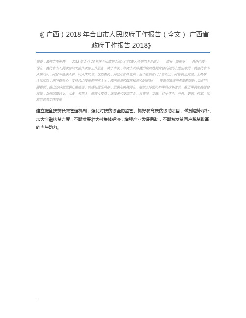 (广西)2018年合山市人民政府工作报告(全文) 广西省政府工作报告2018