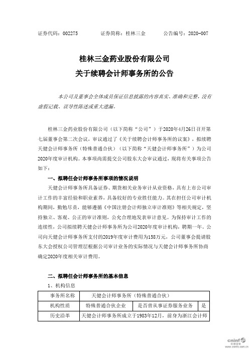 桂林三金：关于续聘会计师事务所的公告