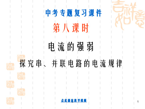 九年级物理学习资料：《电流的强弱、探究串并联电路的电流规律》中考复习