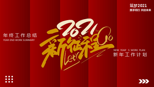 红色大气新征程新跨越新年计划PPT模板