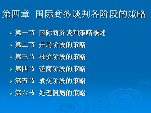 国际商务谈判各阶段的策略教材PPT(共 36张)[001]