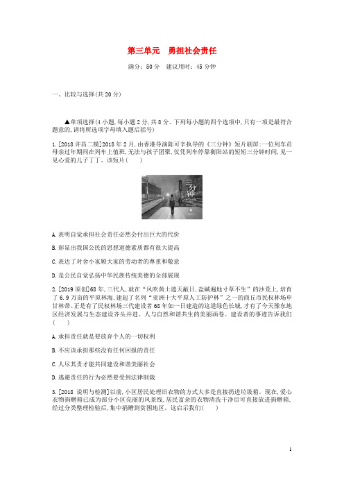 河南省2019中考道德与法治 八上 第三单元 勇担社会责任复习检测