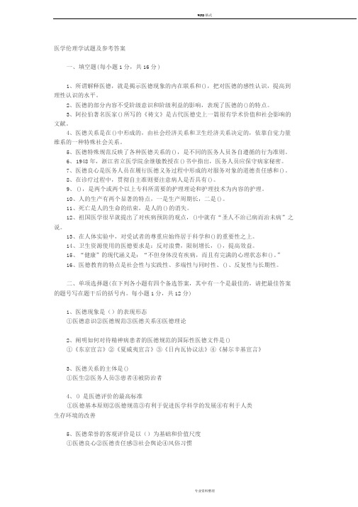 医学伦理学试题与参考答案