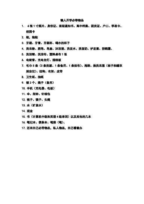 懒人开学必带物品