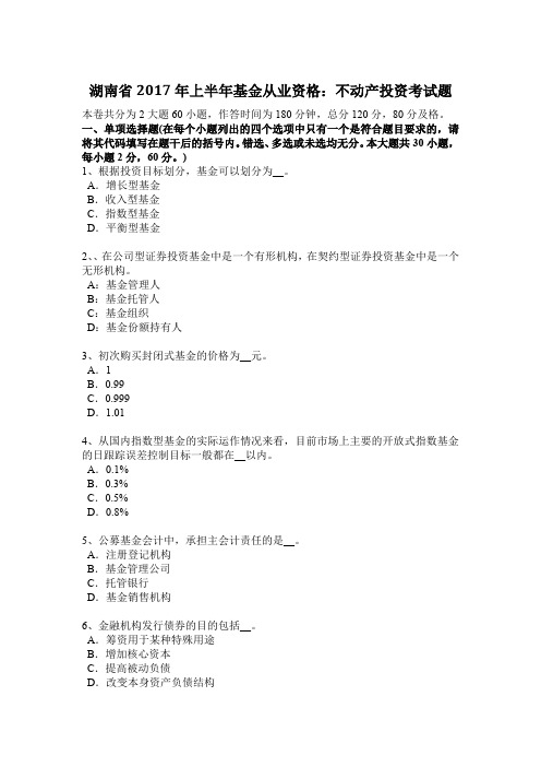 湖南省2017年上半年基金从业资格：不动产投资考试题