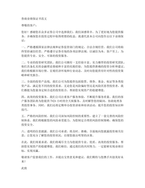 券商业绩保证书范文