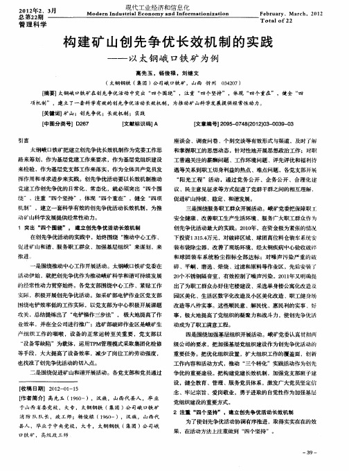 构建矿山创先争优长效机制的实践——以太钢峨口铁矿为例