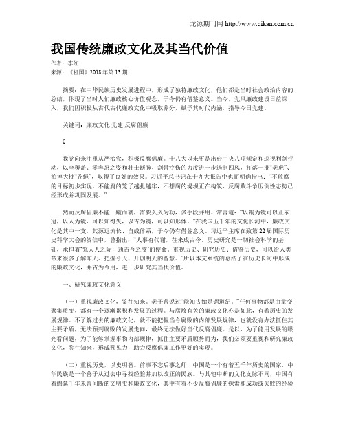 我国传统廉政文化及其当代价值