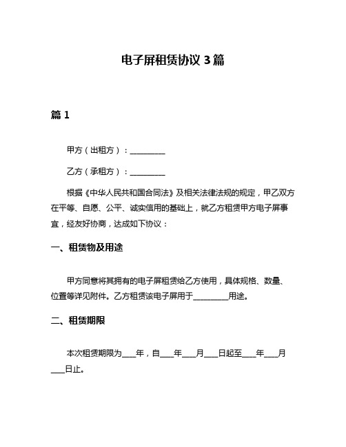 电子屏租赁协议3篇