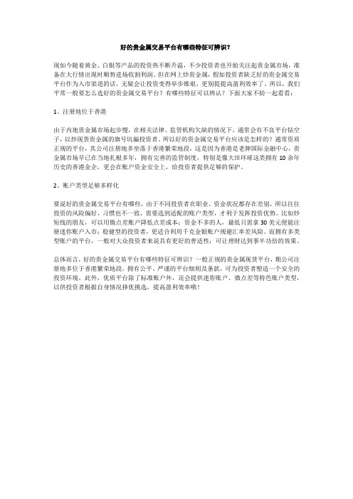 好的贵金属交易平台有哪些特征可辨识？