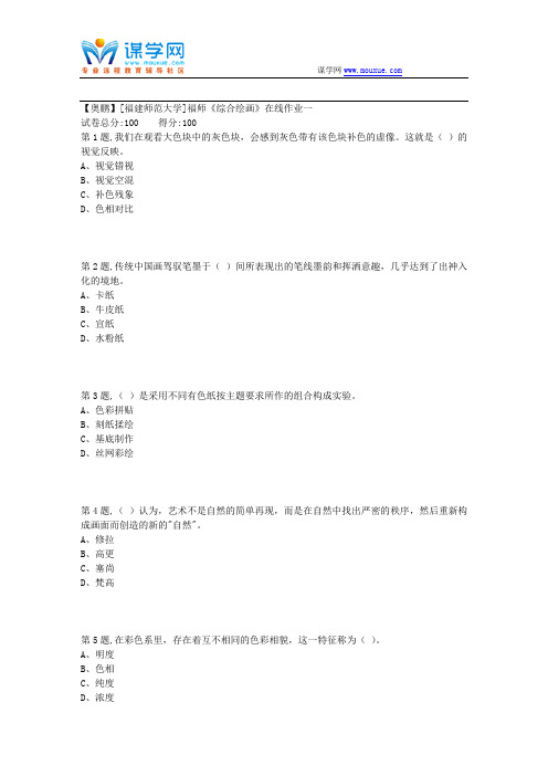 18秋[福建师范大学]《综合绘画》在线作业一1