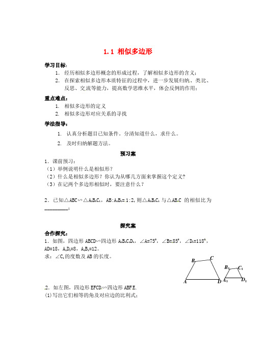 2016年秋季新版青岛版九年级数学上学期1.1、相似多边形导学案3