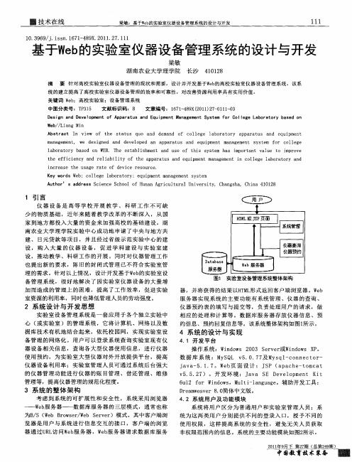 基于Web的实验室仪器设备管理系统的设计与开发