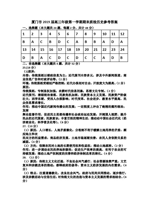 厦门市2019届高三年级第一学期期末质检历史试卷参考答案