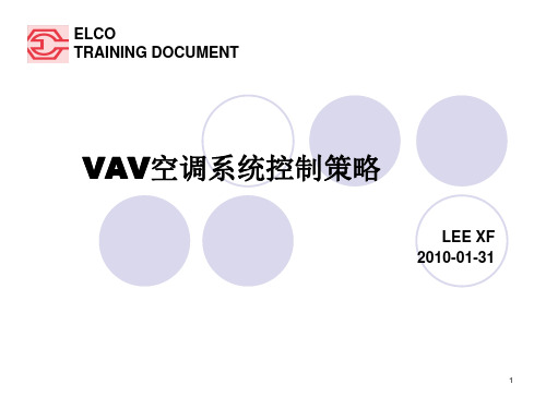 VAV_空调系统控制策略