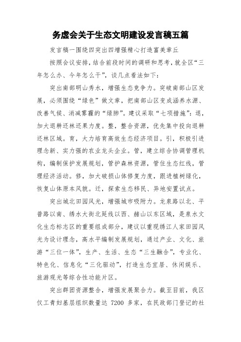务虚会关于生态文明建设发言稿五篇