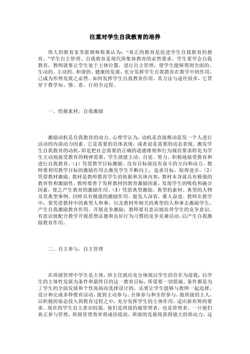 注重对学生自我教育的培养