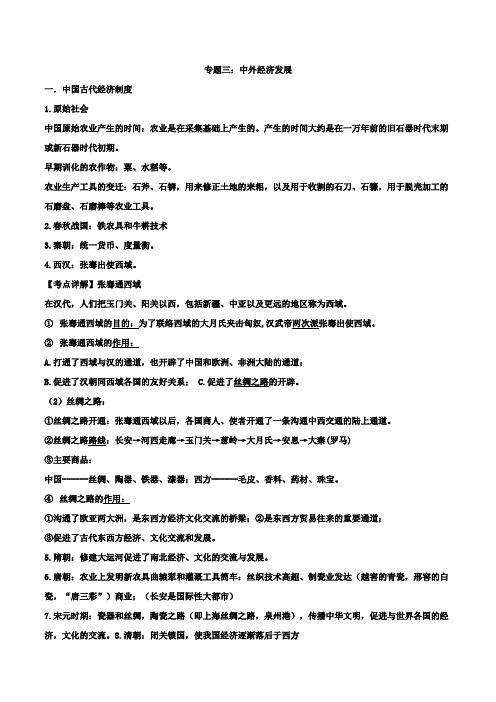2018最新历史中考专题知识点汇编：专题三+中外经济发展