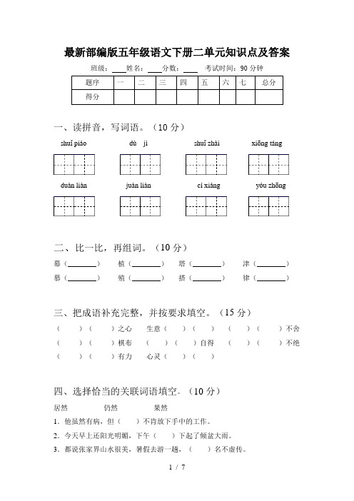 最新部编版五年级语文下册二单元知识点及答案